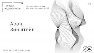 АРОН ЗИНШТЕЙН
