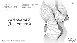 АЛЕКСАНДР ДАШЕВСКИЙ