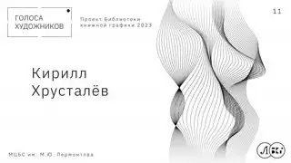 КИРИЛЛ ХРУСТАЛЁВ