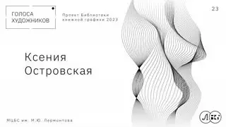 КСЕНИЯ ОСТРОВСКАЯ
