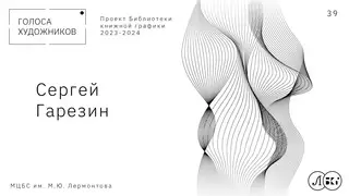 СЕРГЕЙ ГАРЕЗИН
