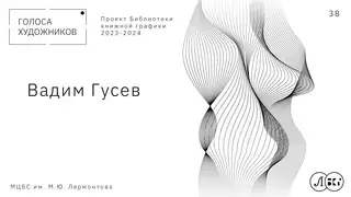 ВАДИМ ГУСЕВ
