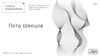 ПEТР ШВЕЦОВ