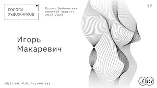 ИГОРЬ МАКАРЕВИЧ
