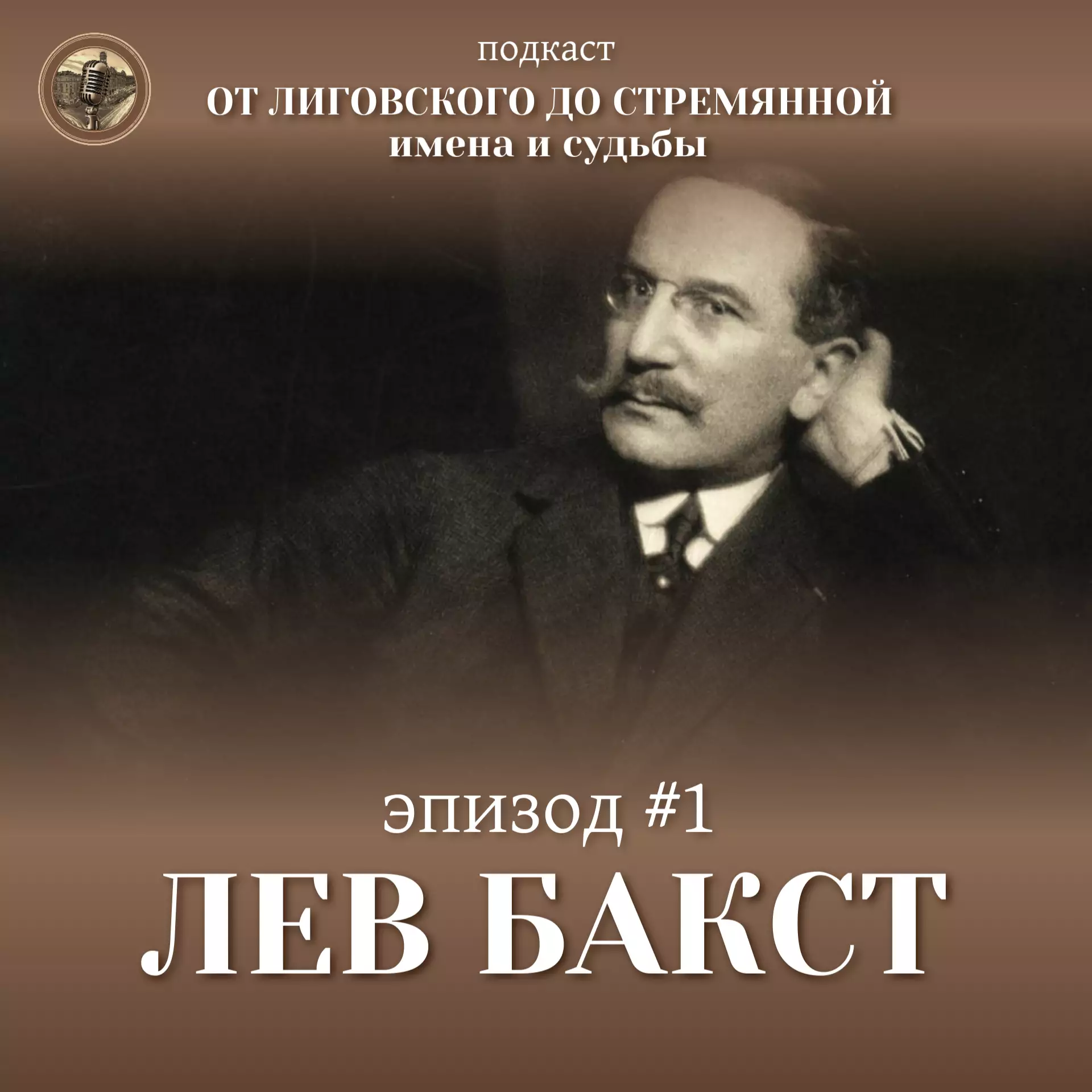 Эпизод #1 Лев Бакст